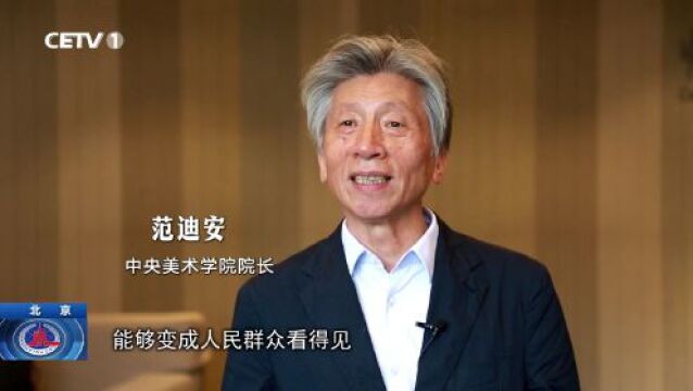 嘱托|总书记回信精神激励我之中央美术学院篇:大美之艺传万家