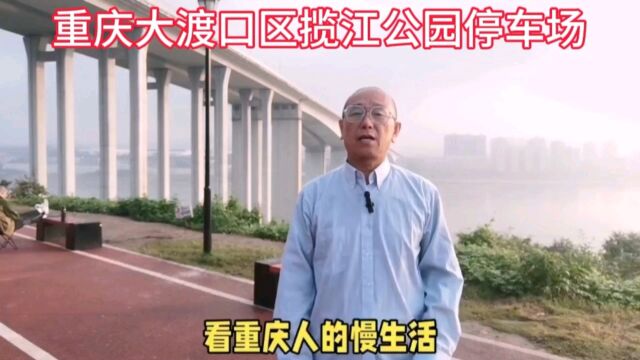 重庆大渡口区揽江公园停车场,看重庆人的慢生活