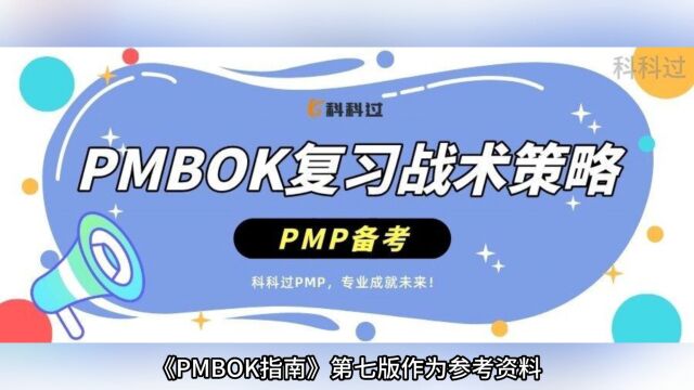 PMP备考PMBOK复习战术策略