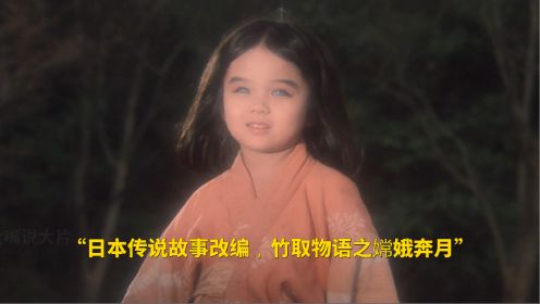 日本民间故事，老头捡到一名女婴，长大后竟是月球公主《竹取物语》