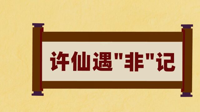 6.许仙遇“非”记