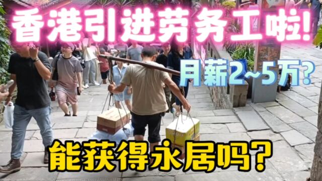 香港开始引进劳务工啦,月薪2~5万,能获得香港永居吗?