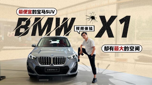 视频体验BMWX1,最便宜的宝马SUV,却有最大的空间?