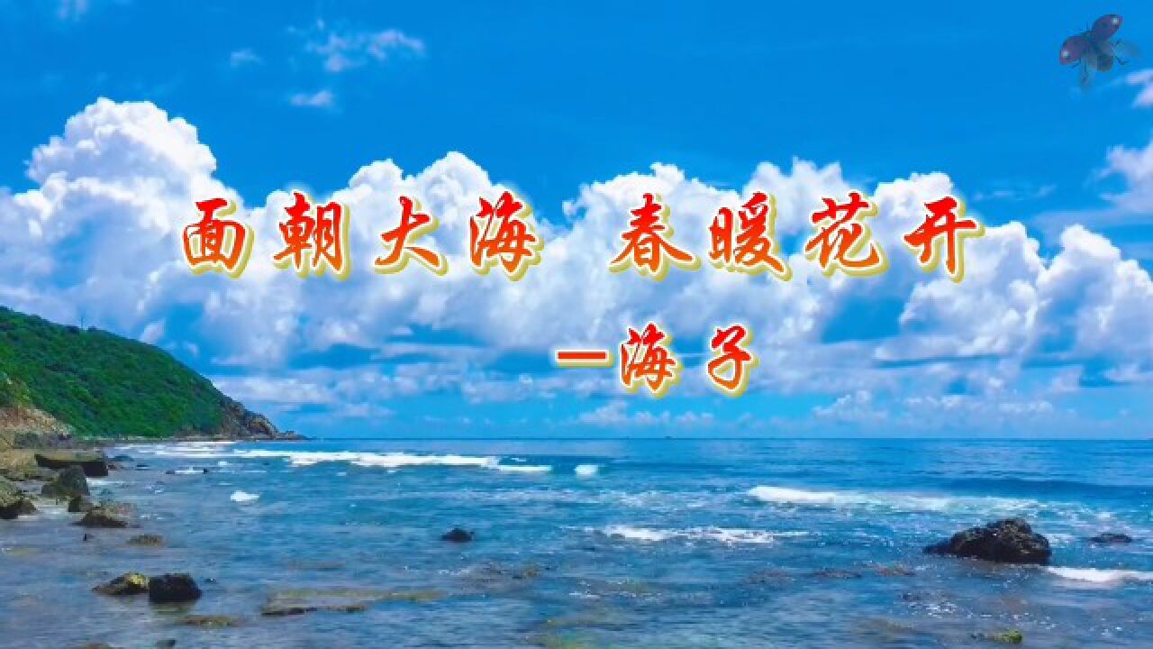 海子面朝大海春暖花开诗歌朗诵大海抒情舞台演讲大屏幕高清led背景视频素材_高清1080P在线观看平台_腾讯视频