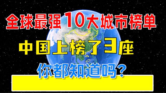 全球最强10大城市榜单,中国上榜了3座,看看你都知道吗?