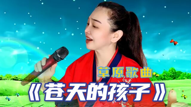 草原歌曲《苍天的孩子》歌声荡气回肠,讴歌草原之子守护家乡情怀