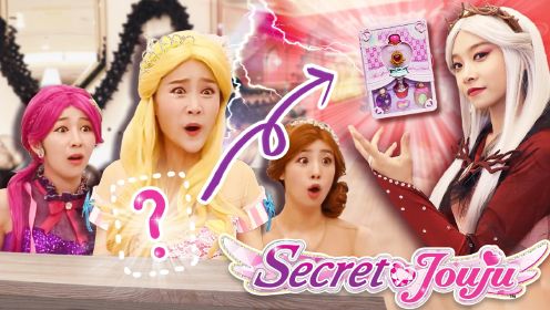 莉莉的魔法造香器消失了！ SecretJouju主题乐园玩公主游戏