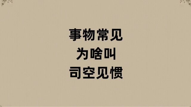 事物常见为啥叫司空见惯?