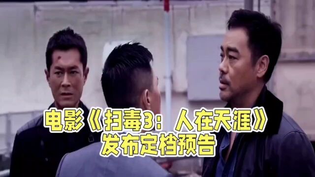 电影《扫毒3:人在天涯》发布定档预告