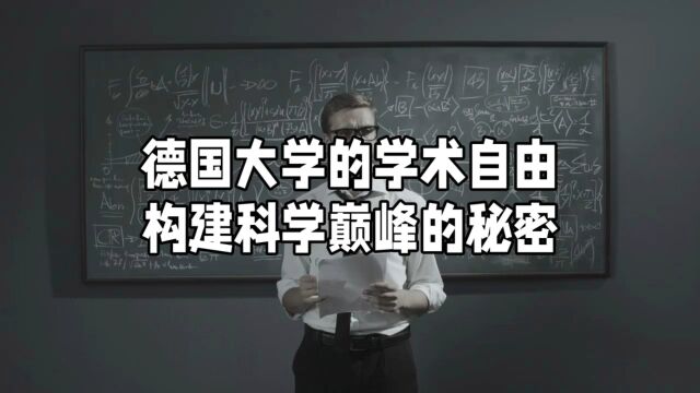 德国大学的学术自由:构建科学巅峰的秘密