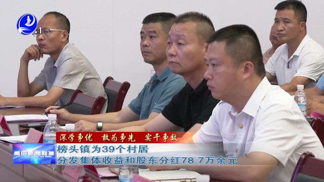 榜头镇为39个村居分发集体收益和股东分红78.7万余元