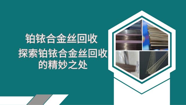 铂铱合金丝回收,探索铂铱合金丝回收的精妙之处