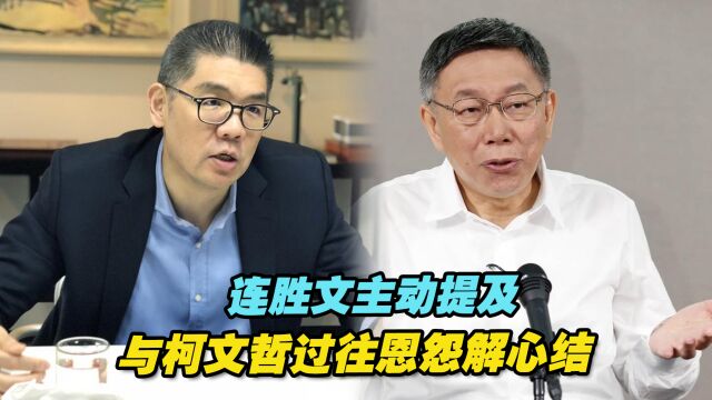 连胜文主动提及与柯文哲过往恩怨解心结,力挺“蓝白合”