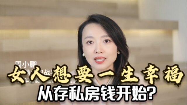 女人想要一生幸福,从存私房钱开始?听听三个已婚女人的心里话