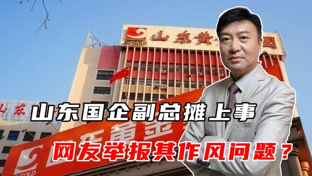 山东国企副总摊上事,网友实名举报其作风问题,权色交易十余年?