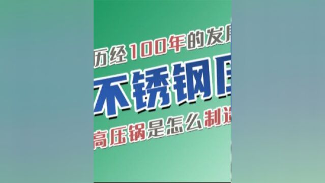 高压锅是怎么制造的?用不锈钢冲压锅体,这样做压力测试才安全