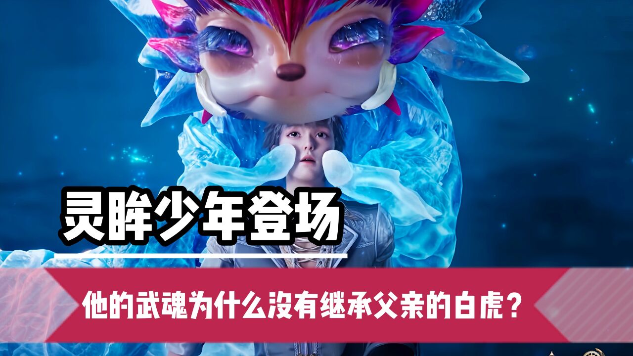 绝世唐门:灵眸少年登场,霍雨浩为什么没有继承父亲的武魂呢_高清1080P在线观看平台_腾讯视频