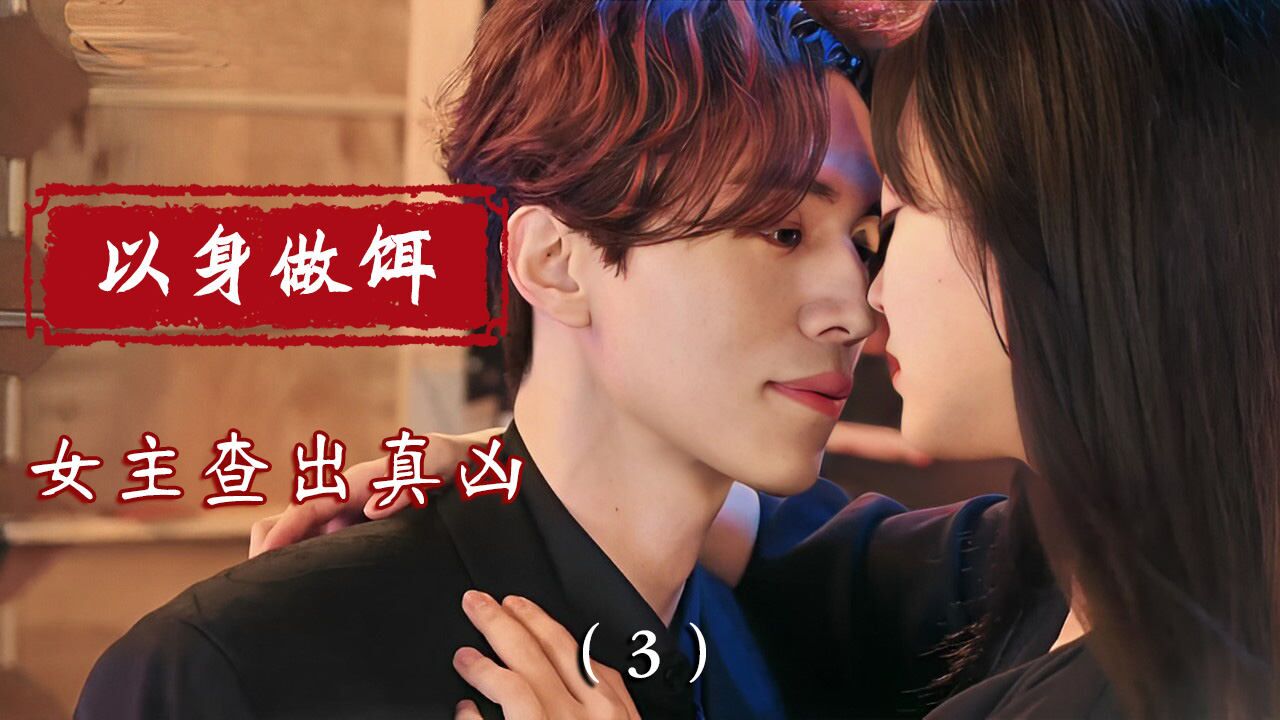 破案局,女主以身作饵追查真相_高清1080P在线观看平台_腾讯视频
