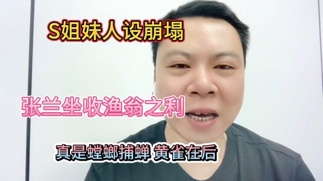 S姐妹人设崩塌张兰坐收渔翁之利真是螳螂捕蝉 黄雀在后