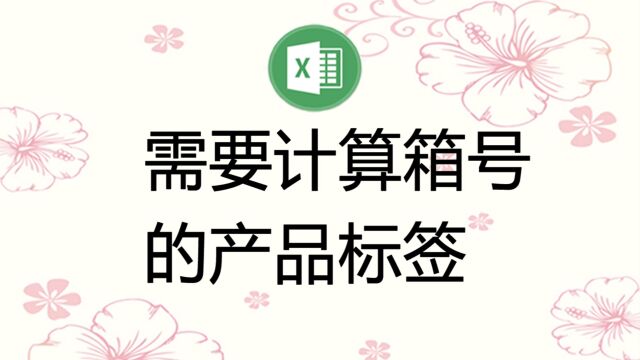 需要计算箱号的特殊标签应如何打印?要显示“第几箱共几箱”