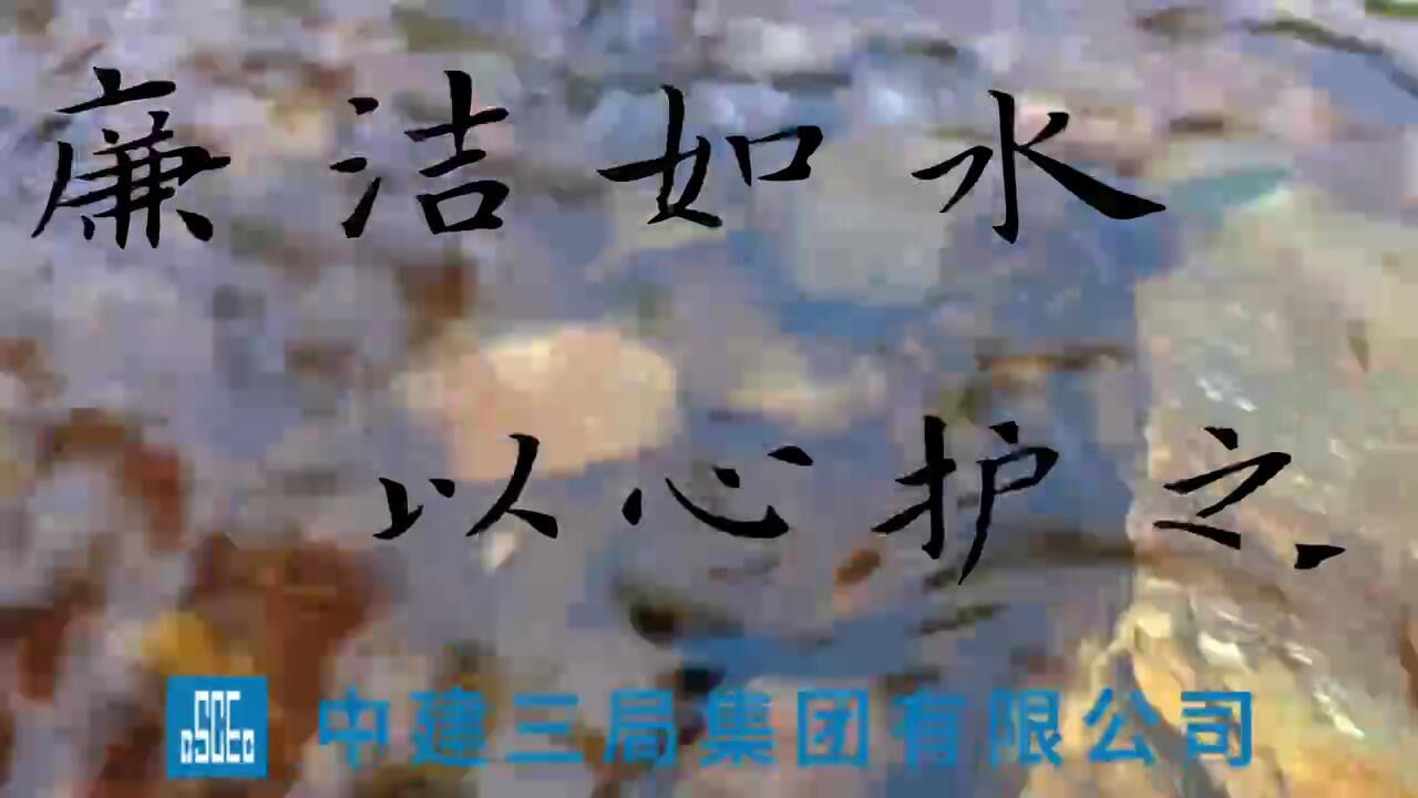 廉洁微视频《廉洁如水，以心护之》_高清