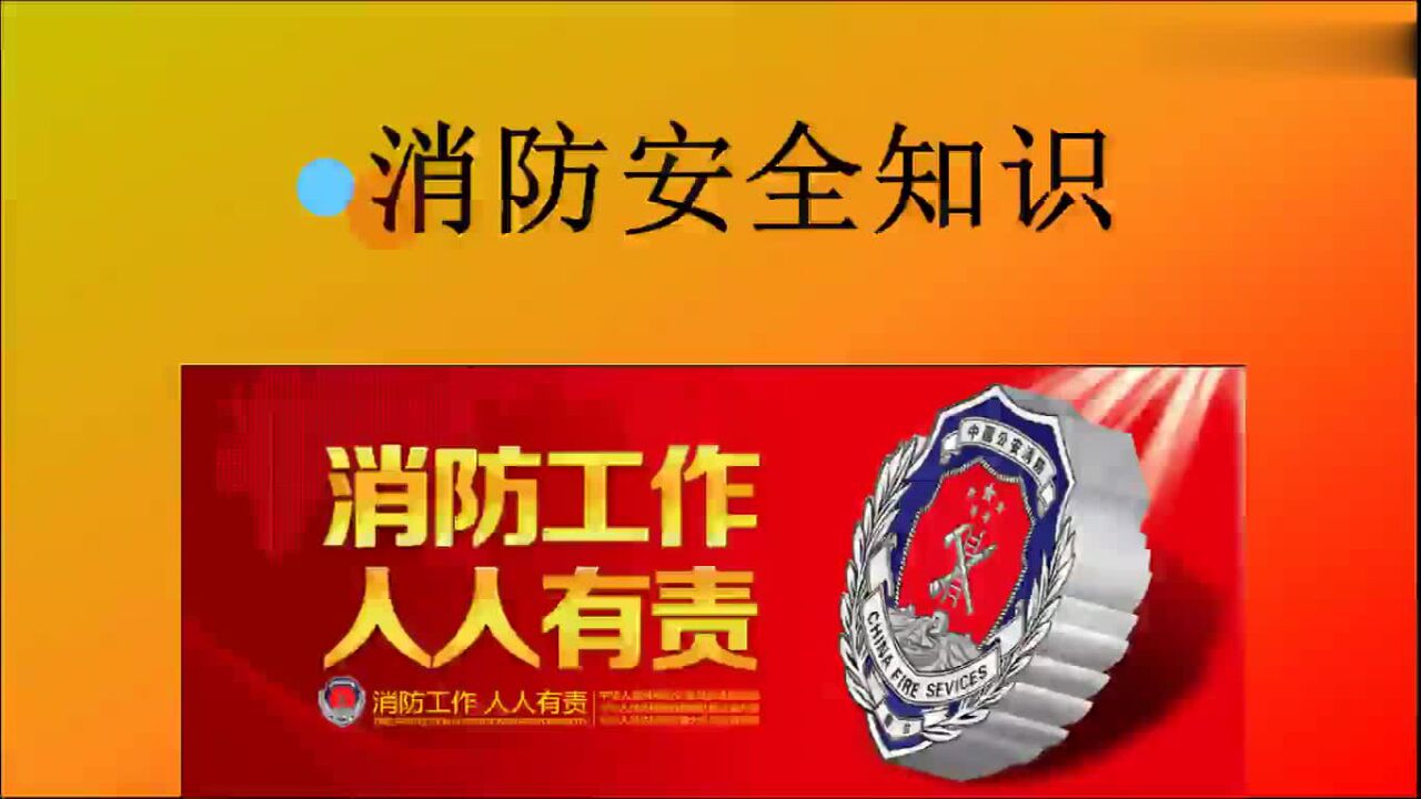 消防安全知识讲解（消防工作人人有责）_高清