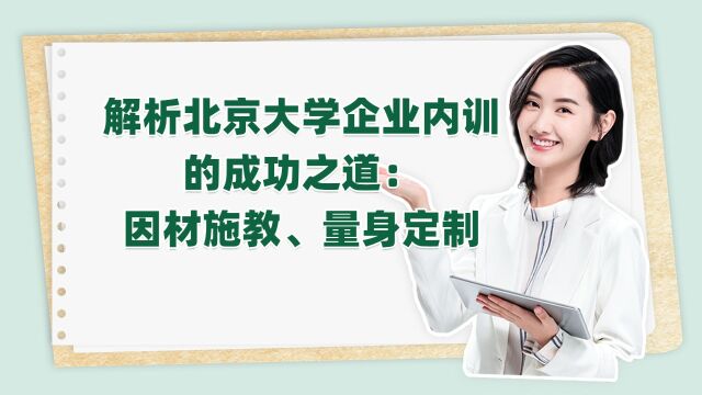 解析北京大学企业内训的成功之道:因材施教、量身定制