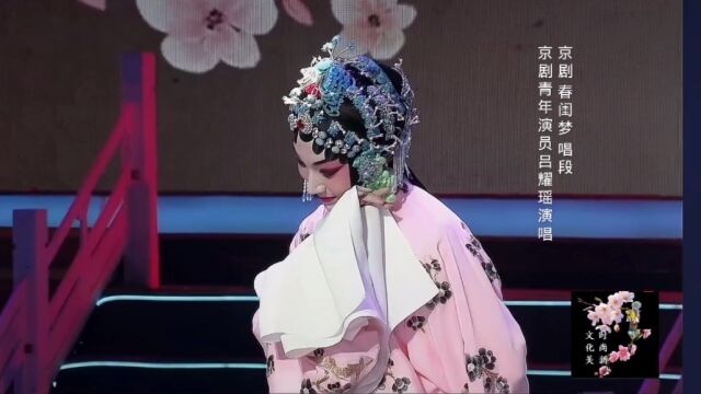 京剧《春闺梦》唱段,京剧青年演员吕耀瑶演唱