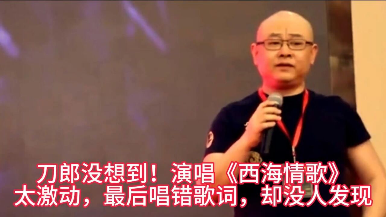 刀郎没想到!演唱《西海情歌》太激动,最后唱错歌词,却没人发现