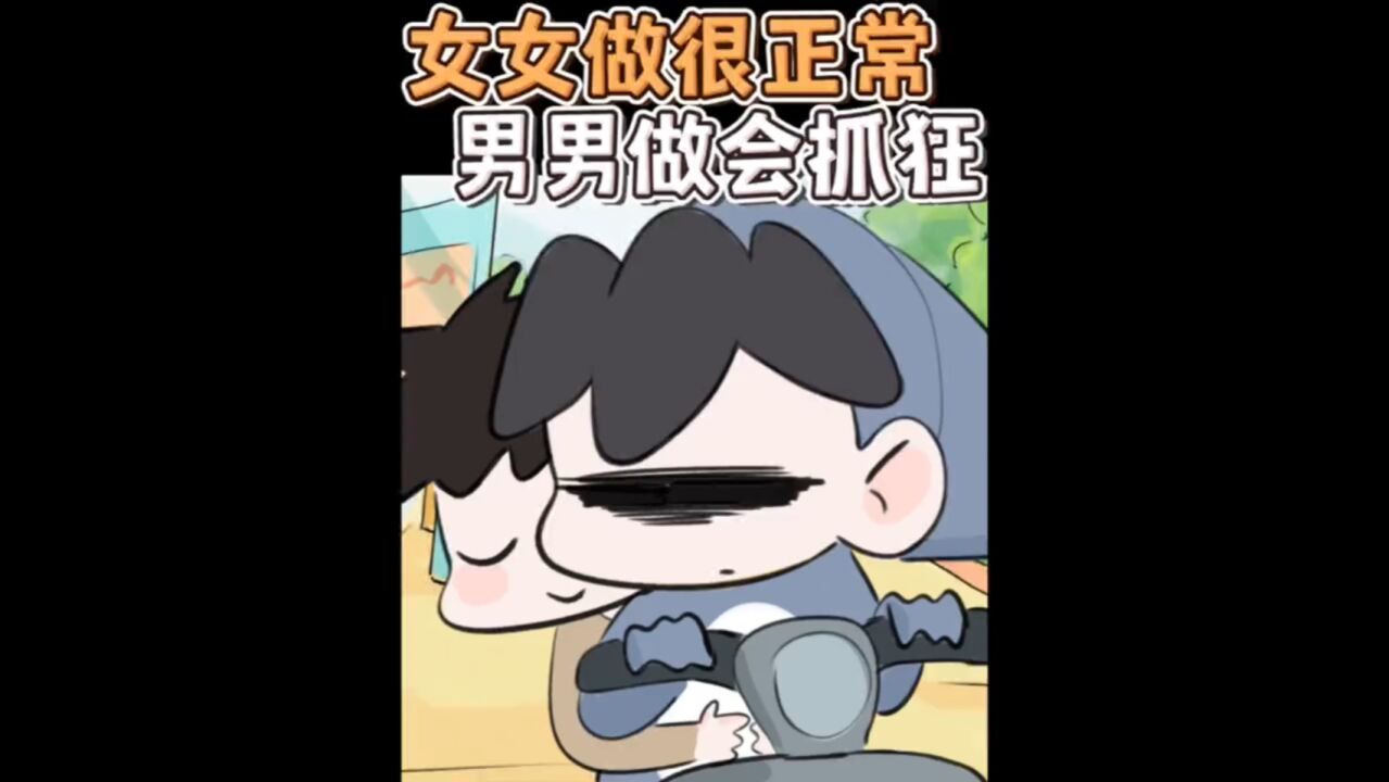 女女做很正常 男男做会抓狂 !