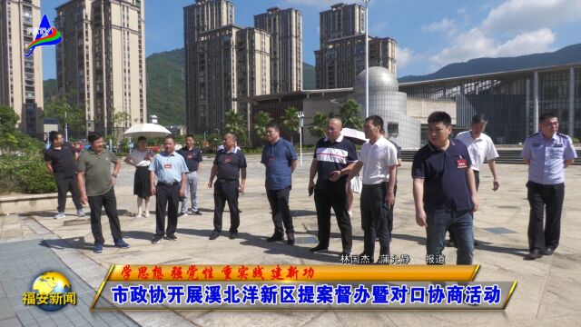 20230628市政协开展溪北洋新区提案督办暨对口协商活动