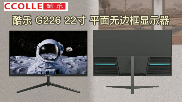 酷乐 G226 22寸 平面无边框显示器