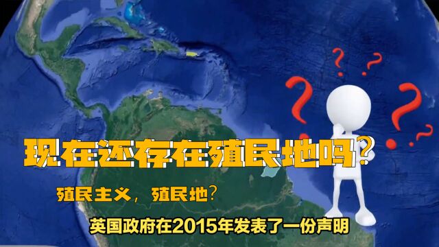 现在还有殖民主义,还存在殖民地吗?