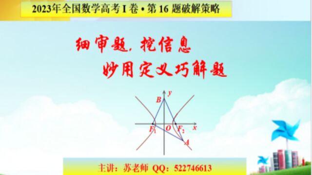 2023年全国数学高考Ⅰ卷第16题解析