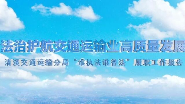 清溪镇第二届国家机关“谁执法谁普法”履职报告评议活动网络投票开启!