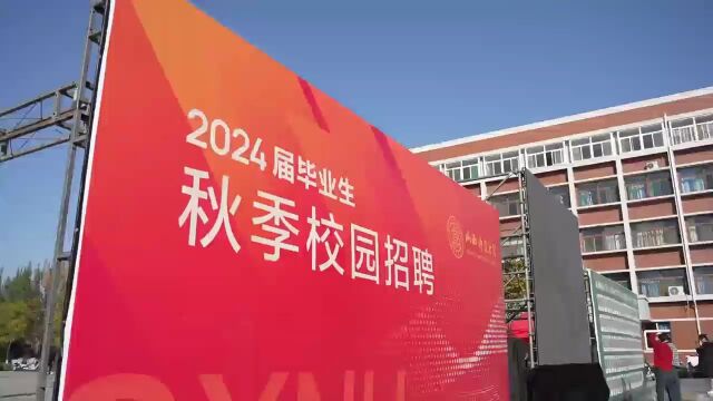 教育高质量发展看山西:山西师范大学举办2024届毕业生教师专场招聘会