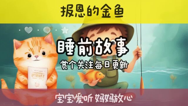 宝宝喜爱听的睡前小故事 渔夫和报恩的金鱼