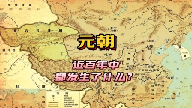 统治中国98年,却没有存在感,元朝到底发生了什么?