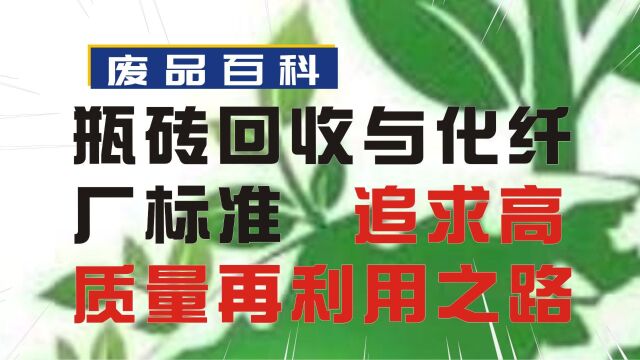 瓶砖回收与化纤厂标准:追求高质量再利用的创新之路