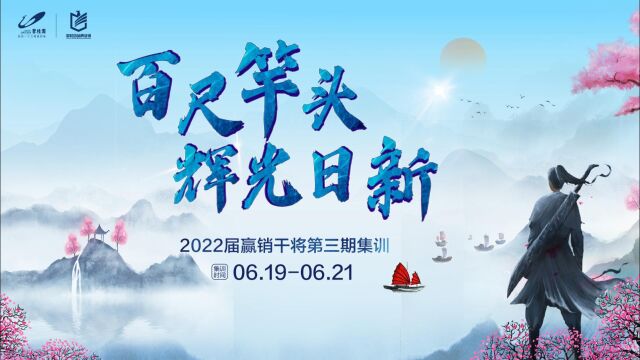 2022届赢销干将第三期集训回顾~