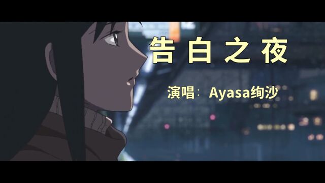 Ayasa绚沙唯美演绎《告白之夜》,深切而又长情,经典而又难忘!