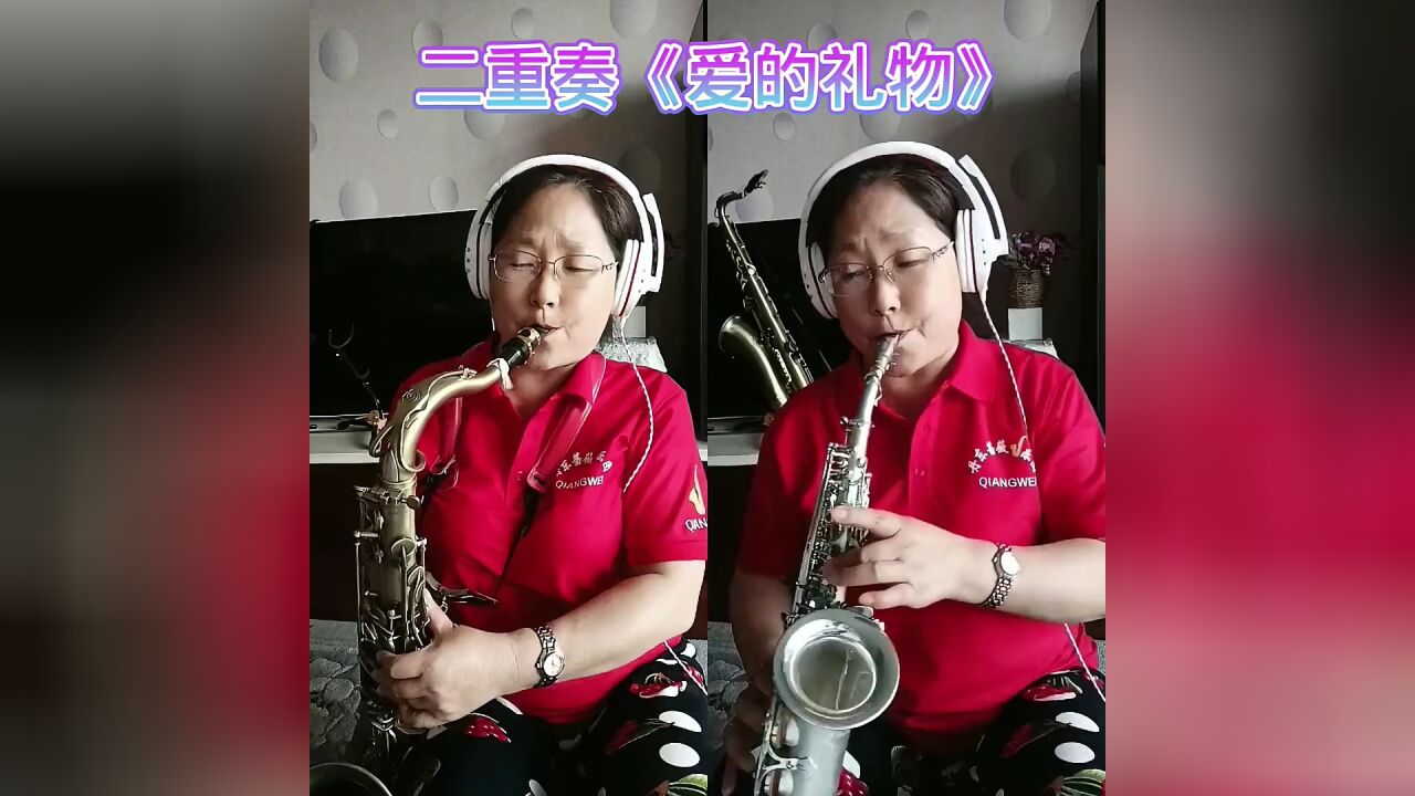 萨克斯二重奏《爱的礼物》#爱爱音乐爱生活爱分享#自娱自乐乐在其中
