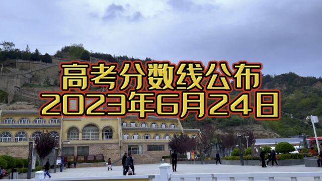 6月24日陕西省高考分数线出来了,高考成绩可以查了