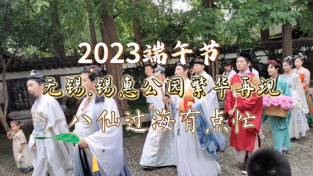 2023端午节,无锡.锡惠公园繁华再现,八仙过海有点忙