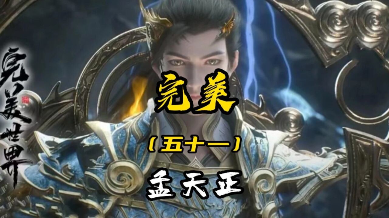 完美:大长老孟天正:吾有一憾 未能成仙 于杀敌中灿烂永