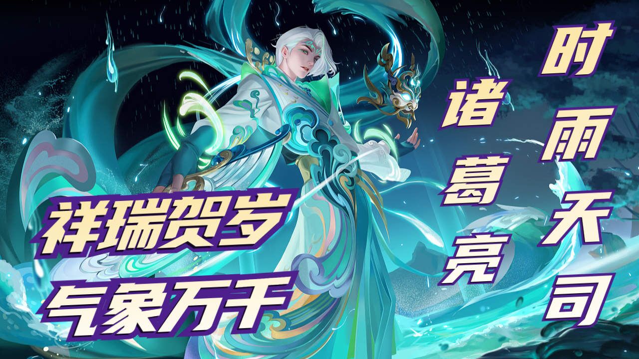 诸葛亮非常值的一款皮肤,时雨天司