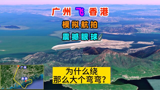 02:05 还有比这更短的航线吗? 广州飞香港直线137公里,实际飞行361公里,还拐个大弯弯,来看下怎么飞的 #广州飞香港