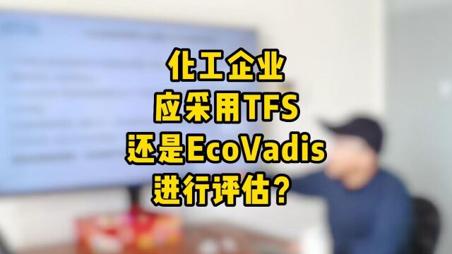 化工企业应采用TFS还是EcoVadis进行评估?