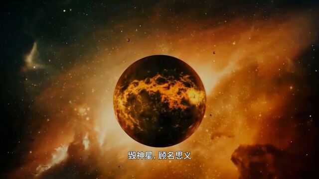 毁神星到底有多可怕