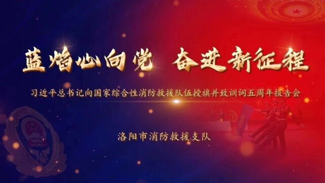 洛阳消防举办“蓝焰心向党 奋进新征程” ——习近平总书记向国家综合性消防救援队伍授旗并致训词五周年报告会